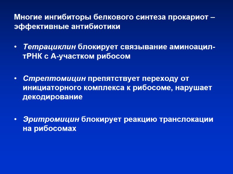 Многие ингибиторы белкового синтеза прокариот – эффективные антибиотики Тетрациклин блокирует связывание аминоацил-тРНК с А-участком Многие ингибиторы белкового синтеза прокариот – эффективные антибиотики Тетрациклин блокирует связывание аминоацил-тРНК с А-участком